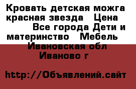 Кровать детская можга красная звезда › Цена ­ 2 000 - Все города Дети и материнство » Мебель   . Ивановская обл.,Иваново г.